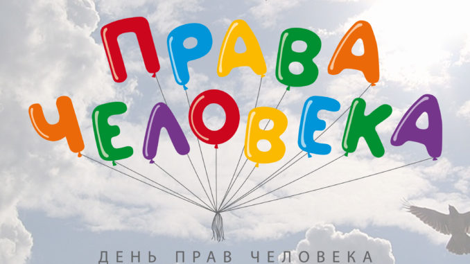 день прав человека