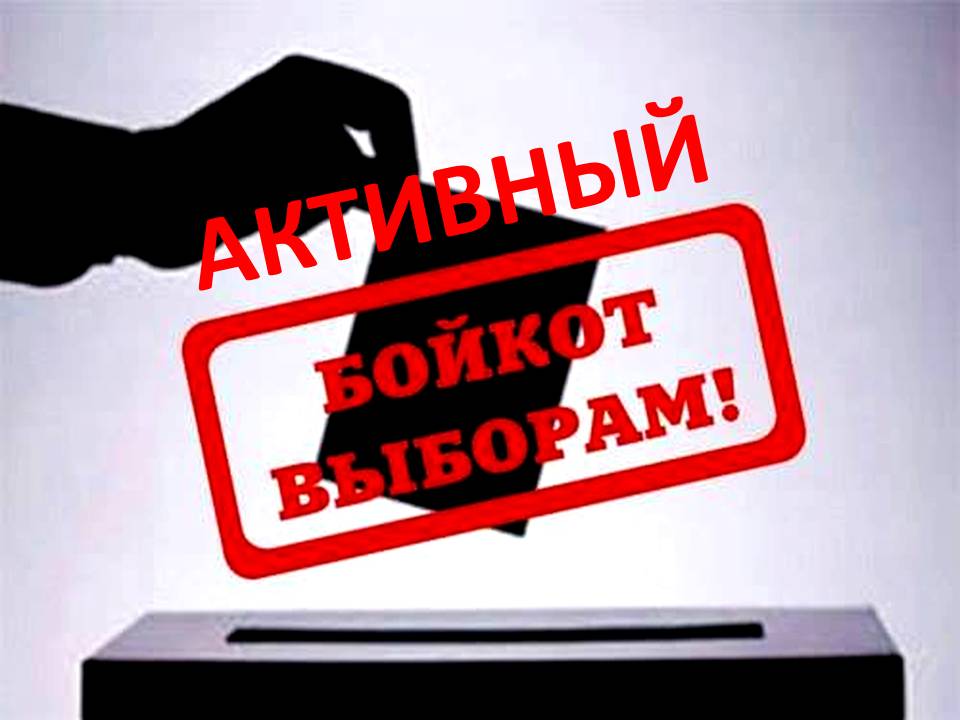 “ГОЛОСУЕМ ПРОТИВ ВСЕХ!” ФОРМА АКТИВНОГО БОЙКОТА В КАЗАХСТАНЕ