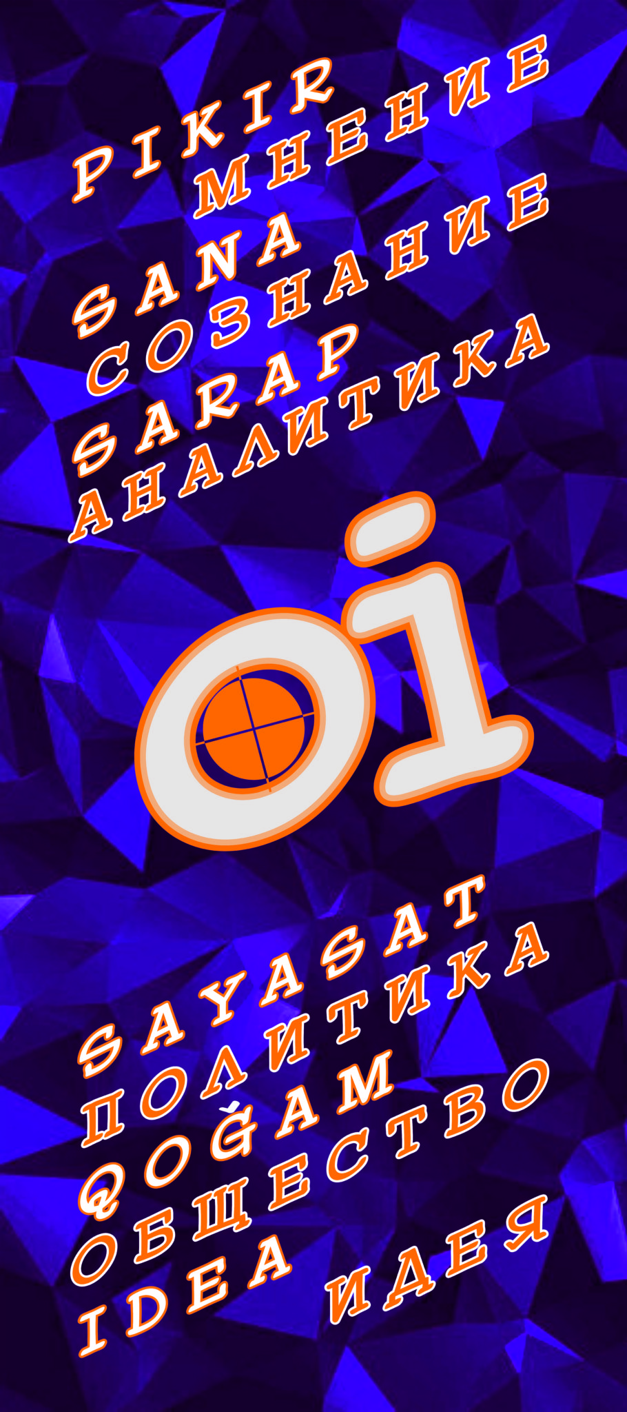 «Транзит власти и внутриполитическая ситуация» А.Чеботарев и У.Шамшет в проекте «OI». Выпуск №1
