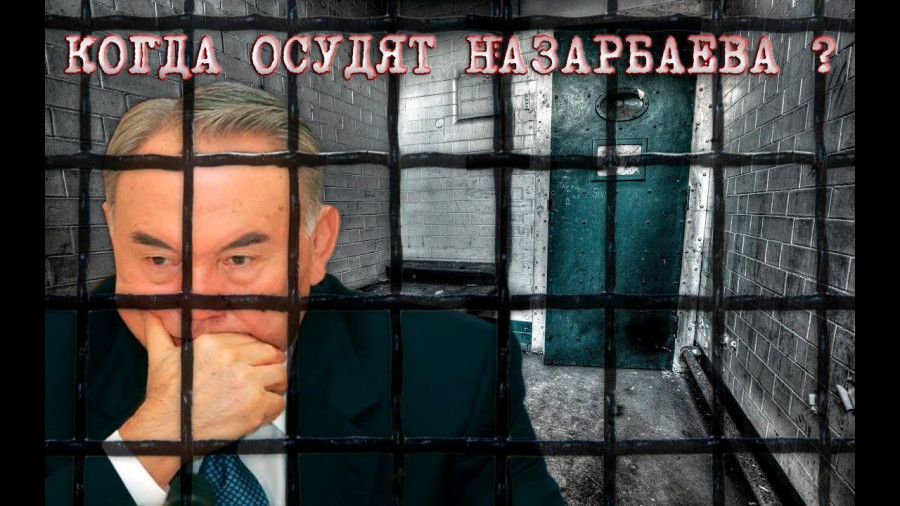 ОБРАЩЕНИЕ В ГЕНЕРАЛЬНУЮ ПРОКУРАТУРУ ДЛЯ АРЕСТА ЭКС-ПРЕЗИДЕНТА РК Н.НАЗАРБАЕВА