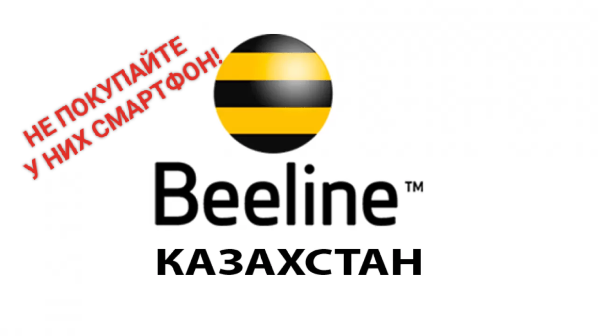 АЛЧНОСТЬ БИЛЛАЙН БЕЗГРАНИЧНА!