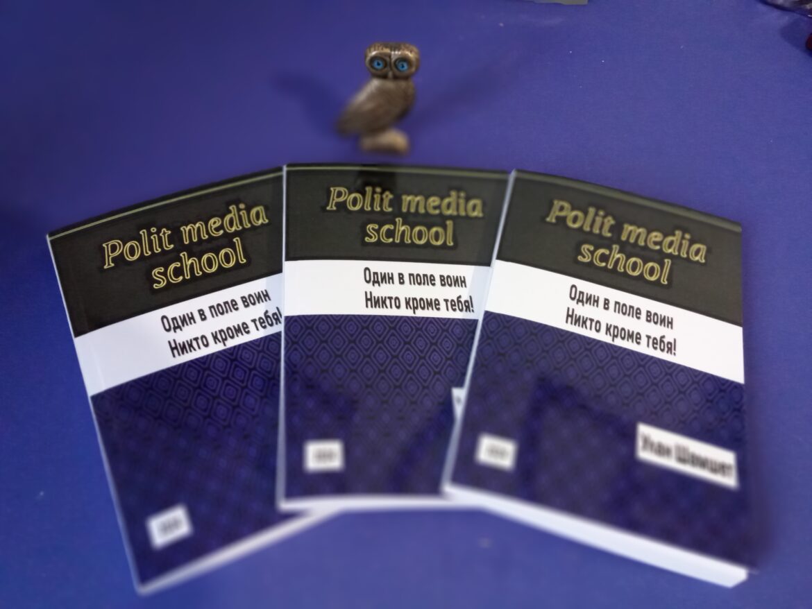 POLIT MEDIA SCHOOL. ЧАСТЬ 1. ВЫСШАЯ ПАРТИЙНАЯ ШКОЛА 2030