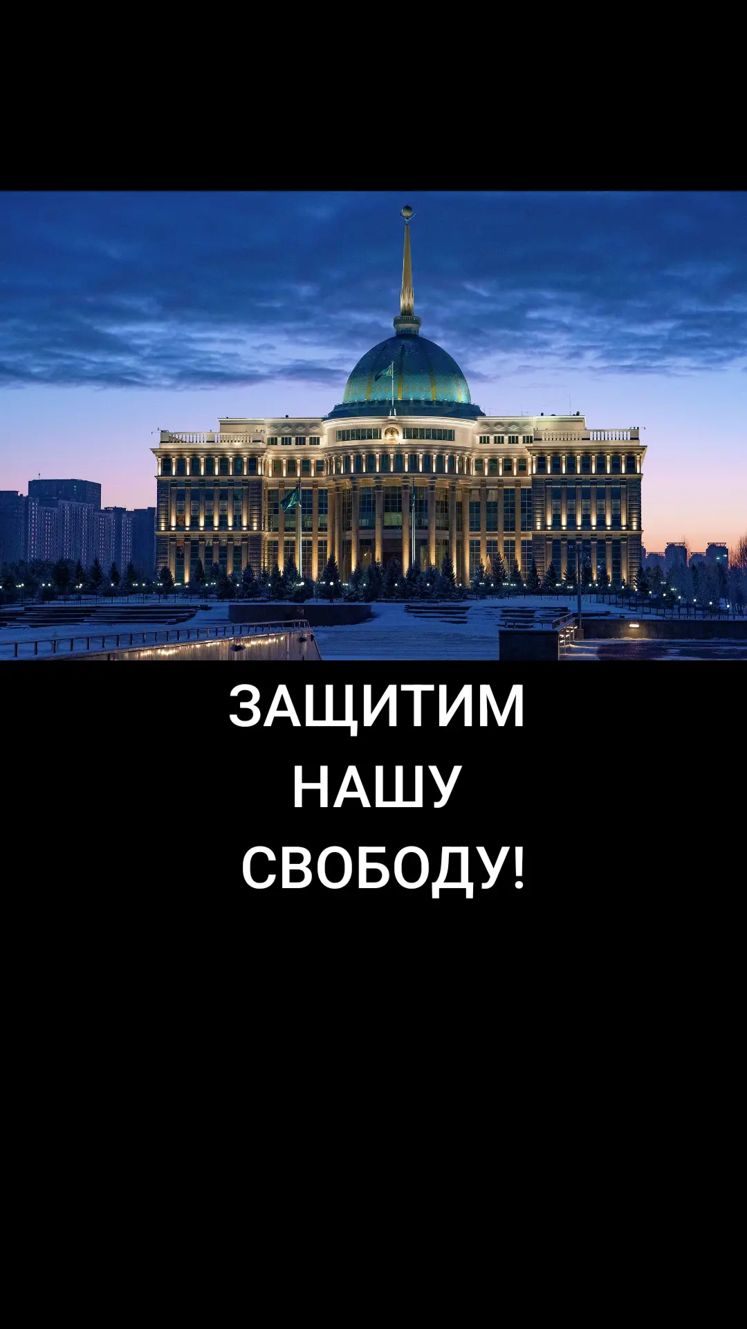 МЫ НЕ ХОТИМ КАК В РОССИИ!