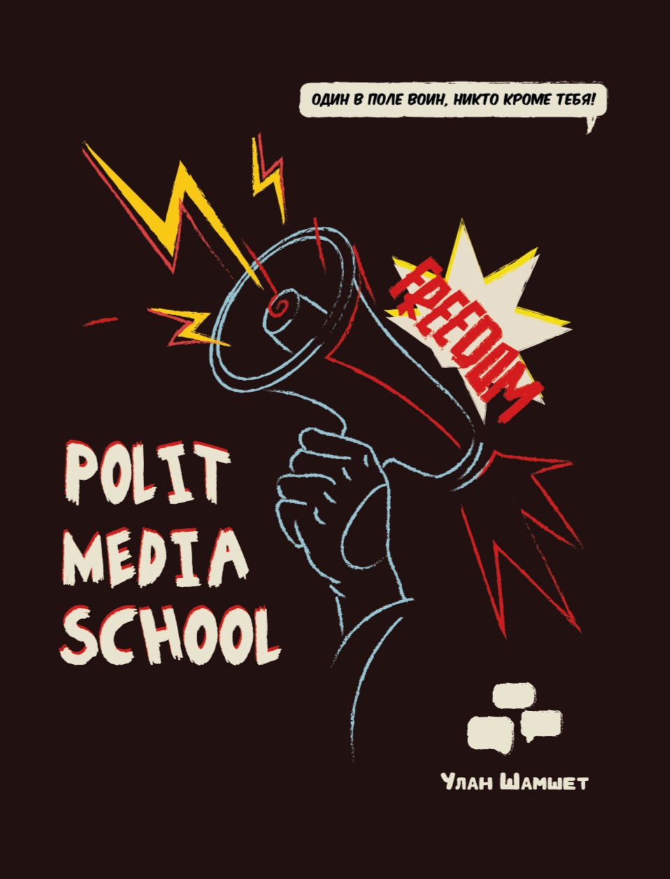 POLIT MEDIA SCHOOL. Часть 11. МОЛОДОЙ ЛИДЕР